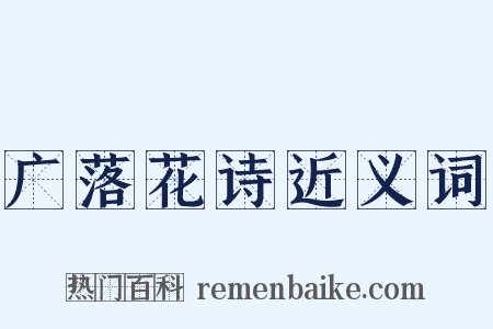 广落花诗近义词是什么意思的图片